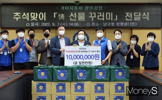 기아 AutoLand 광주는 7일 광주광역시 남구청에서 박래석 기아 광주공장장(왼쪽 다섯번째)이 김병내 광주광역시 남구청장(왼쪽 여섯번째)에게  '情 나누기 꾸러미'제작을 위한 후원금 10000만원을 전달했다/사진=기아 오토랜드 광주 제공.