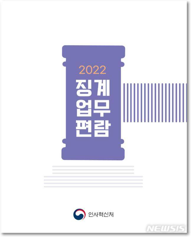 [서울=뉴시스]2022년 징계업무편람(자료=인사혁신처 제공)