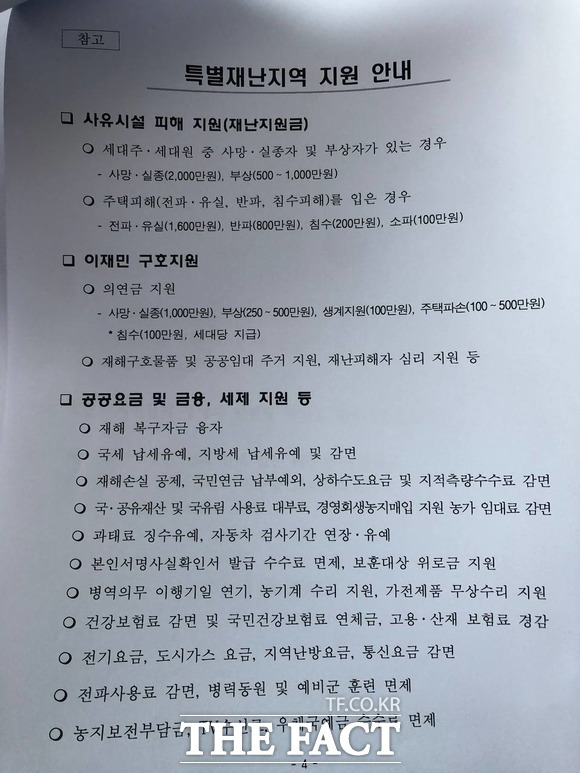 태풍 피해 유가족과 이재민들을 위해 재난지원금과 주거지원, 구호물품, 금융·세제 지원 등 구체적인 지원내용도 안내했다. /포항시 제공