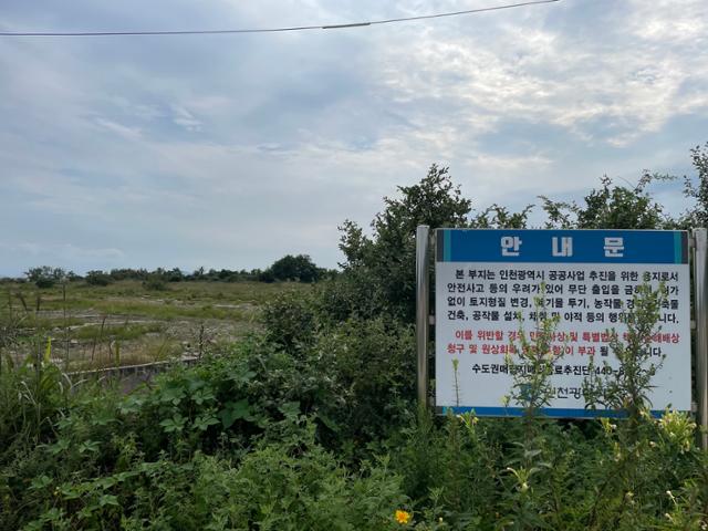 지난 8월 24일 인천 옹진군 영흥면 외리 248-1 일대에 인천시 소유 부지라는 안내판이 서 있다. 인천시는 이곳에 자체 매립지를 조성하려다가 계획을 철회했다. 이환직 기자