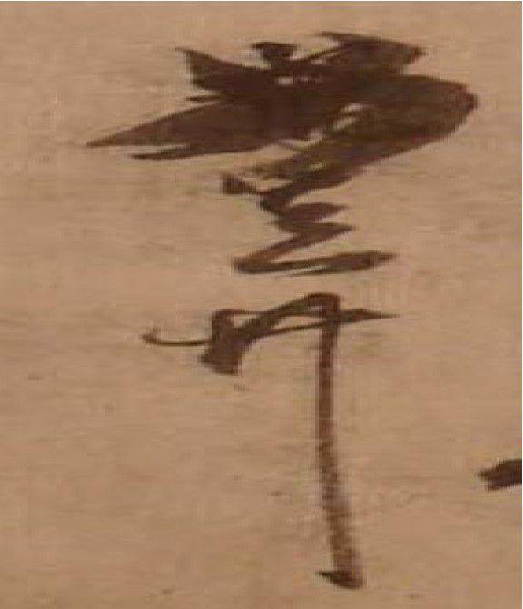 '난중일기' 초고본의 ‘女眞○’ 부분. 소장자 최순선. /문화재청