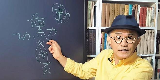 한문학자인 김언종 고려대 명예교수가 정년 퇴임 이후 개설한 유튜브 채널‘한잘알’에서 가수 나훈아의 이름 풀이 강의를 하고 있다. /유튜브‘한잘알’채널