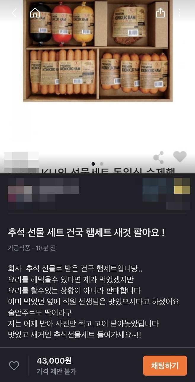 한 누리꾼이 회사에서 받은 추석 선물세트를 시중 소비자가격보다 저렴하게 판매하고 있다. (사진 출처 : 당근마켓)