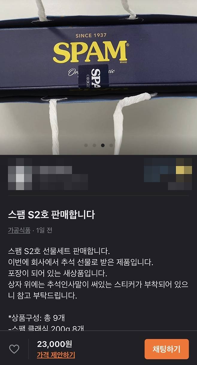 회사에서 추석 선물로 받은 스팸 세트가 중고마켓에 올라온 모습이다. (사진 출처 : 당근마켓)