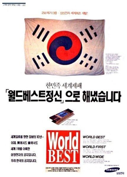 삼성전자가 256메가 D램 세계 최초 개발을 기념해 1994년 9월 각 신문에 실은 전면 광고. 구한말 당시 태극기를 크게 실어 메모리 반도체 분야에서 극일(克日) 의지를 보였다./삼성전자