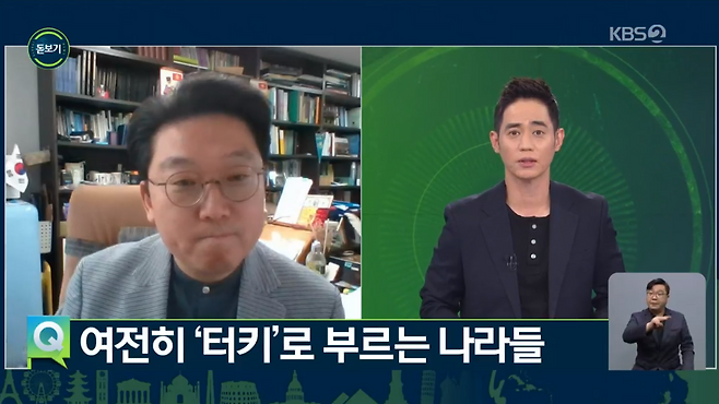 한국외국어대 오종진 터키-아제르바이잔학과 교수가 ‘튀르키예’ 국명 변경 후 각국의 움직임에 대해 설명하고 있다. (KBS2TV 지구촌뉴스,2022년 9월 6일)