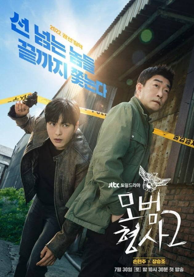 사진= '모범형사2' 포스터.