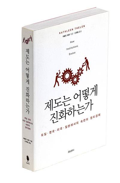 <제도는 어떻게 진화하는가>캐슬린 실렌 지음신원철 옮김모티브북 펴냄