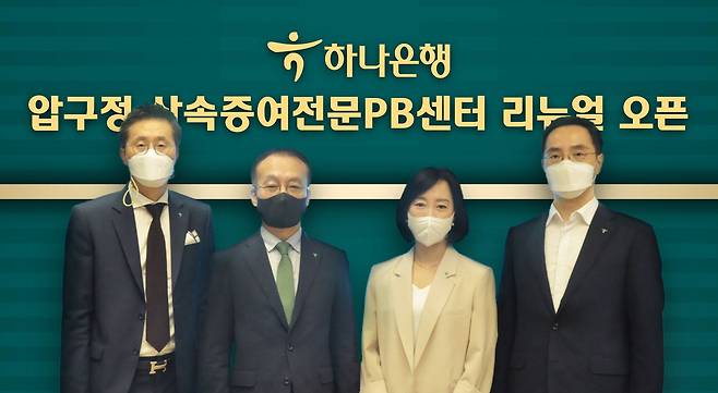 하나은행 압구정 상속증여전문PB센터 개소식에 참석한 김기석 자산관리그룹 부행장(사진 왼쪽에서 두 번째), 이경구 압구정 상속증여전문PB센터 지점장(왼쪽 첫 번째), 박영란 압구정 상속증여전문PB센터 Gold PB부장(왼쪽에서 세 번째), 조윤식 WM본부 본부장(왼쪽에서 네 번째)이 기념촬영을 하고 있다. /하나은행