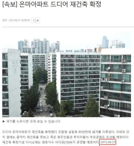 최근 온라인커뮤니티에 '은마아파트 재건축 확정'이라는 페이지가 확산됐다. 오는 2072년 6월17일 기사인 것처럼 표기됐다. 온라인커뮤니티 캡처