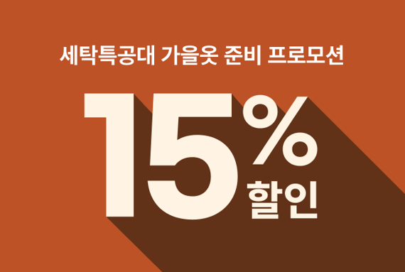 세탁특공대, 많이 이용하는 품목 9종 9월 한달 간