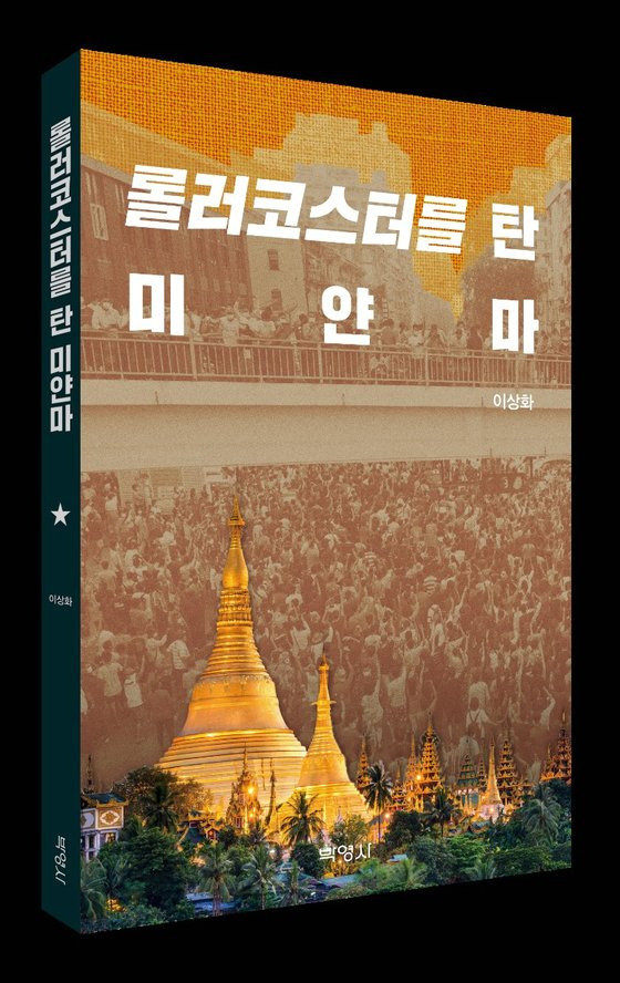 4년간 '최장수 주미얀마 대사'로 역임한 이상화 외교부 공공외교대사가 출판한 '롤러코스터를 탄 미얀마'. 제공 박영사