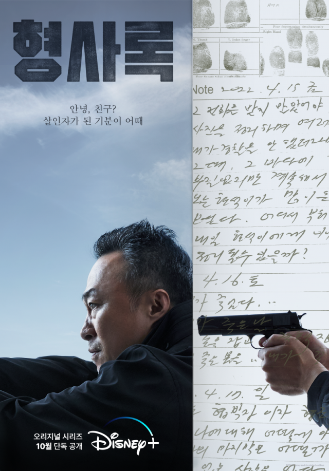 ‘형사록’ 메인 포스터/ 사진=디즈니플러스 제공