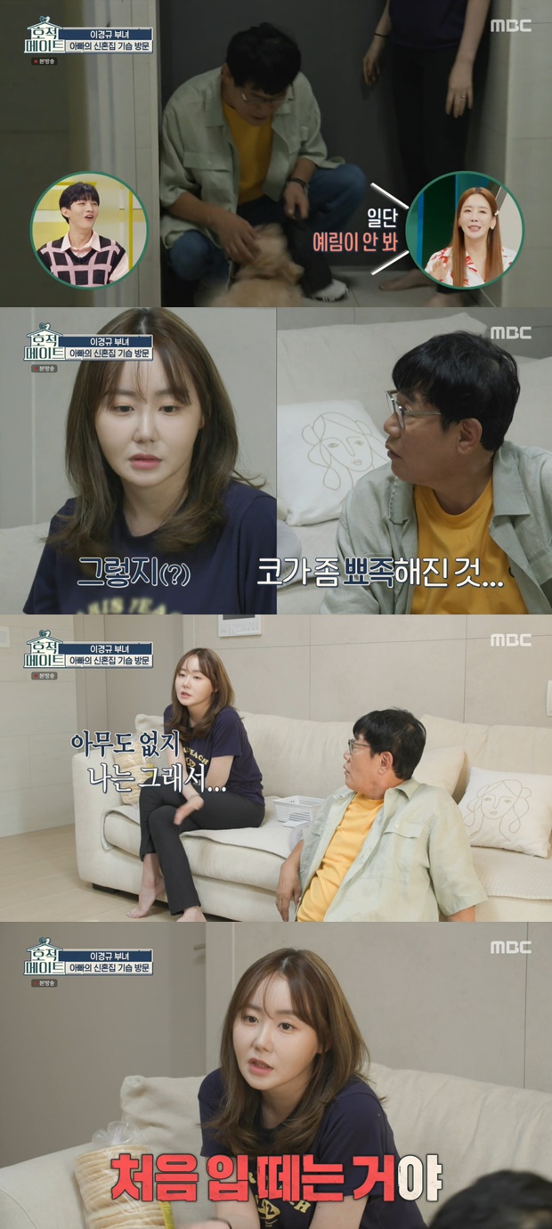 Lee Kyung-kyu and her daughter Yerims daily life were revealed in MBC entertainment program family mate broadcasted on the 13th.Lee Kyung-kyu visited Changwon station honeymoon home while his son-in-law Kim Young-chan left the expedition Kyonggi; he was glad to see his dog Nurungji.The panels laughed, saying, Is not the tone too different from when I greet Yelim? And I do not see Yelim at all.His daughter, Yerim, was watching the horror entertainment late night ghost talk. Lee Kyung-kyu said, I should see urban fisherman or dog is good.Im watching a late-night ghost talk in the daytime, he said, frustrated.Lee Kyung-kyu expressed concern, What happened to your face? I dropped my bag from the train and hurt Yerims face.I think my nose has become pointed, Lee Kyung-kyu said, as she watched her daughters face closely.Lee Ye Rim said, Yes, and laughed, I opened my teeth and opened my lid... (Yerimy) had surgery in an accident; he said he had cut it down while closing his nose, Lee Kyung-kyu said.The panel said, I wanted to change somehow, I was pretty, and I was good at it.Kim Young-chan, who leaves home for two to three days when he leaves Kyonggi. Lee Kyung-kyu wondered how his daughter, Yerim, spent time in the meantime.Lee Ye Rim said, Im only going out. I hate Young Chans scaryness. I drive the horror that he has steamed when he is not there.When Lee Kyung-kyu asked if he had any friends at the Changwon station, Yerim replied, No one is there.Lee Ye Rim said, When Young Chan comes home, he first speaks, he does not say anything all day and is in a tight spot.Lee Kyung-kyu wondered if Yerim was eating rice well, so Yerim said, When I am alone, I do not eat it or I eat it with soy milk or sandwich.Photo = MBC Broadcasting Screen