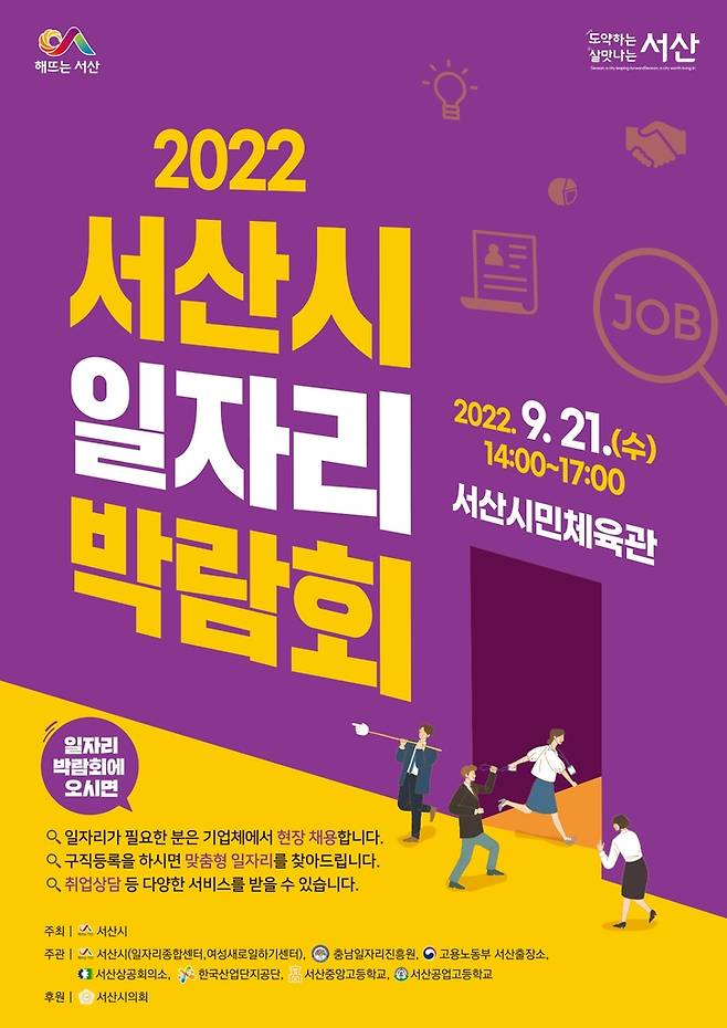 2022 서산시 일자리박람회 포스터 [서산시 제공. 재판매 및 DB 금지]