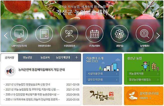 정선군 농업기술센터 홈페이지 [정선군 제공.재판매 및 DB 금지]