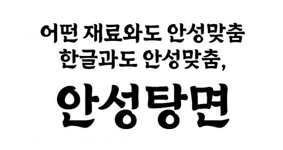 농심 안성탕면체 폰트 활용 이미지./사진=농심 제공