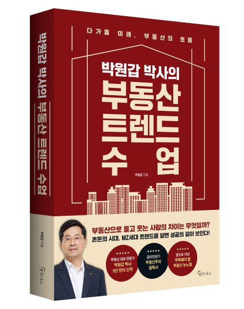 박원갑 박사의 부동산 트렌드 수업 /메이트북스