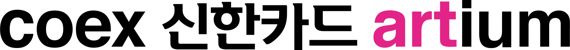 신한카드-코엑스아티움 네이밍 스폰서십 체결