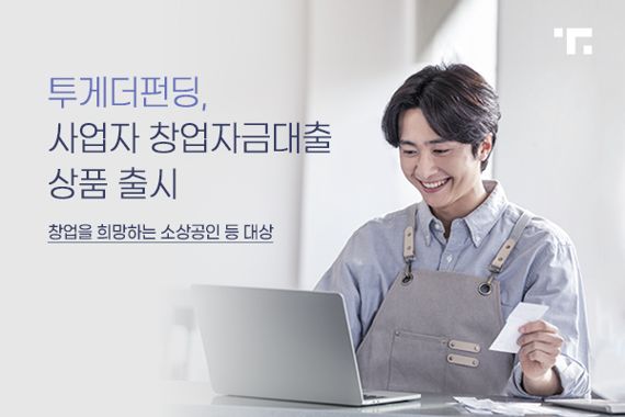 투게더펀딩, 소상공인 창업자금대출 출시로 상품 포트폴