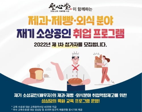 2022년 제1차 제과·제빵·외식 분야 재기 소상공인 취업 프로그램 교육생 모집 공고 포스터. 소진공 제공