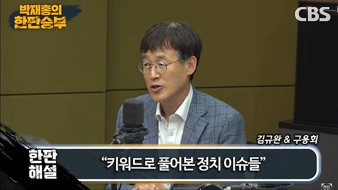 ▲구용회 CBS 논설위원이 지난 13일 저녁 CBS 라디오 박재홍의 한판승부에 출연해 윤석열 정부의 검찰수사를 비판하고 있다. 사진=CBS 영상 갈무리