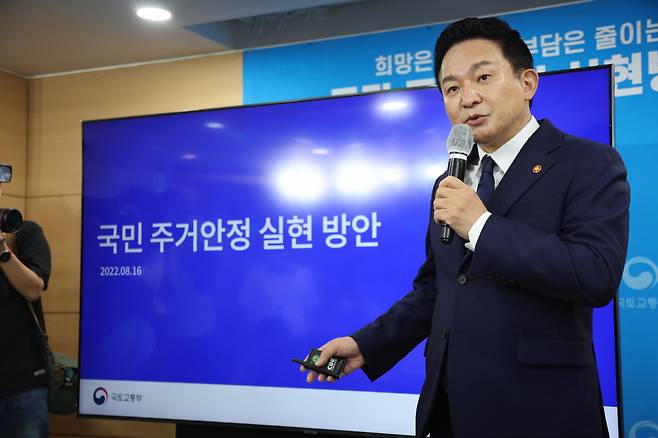 원희룡 국토교통부 장관이 지난달 16일 오전 정부서울청사 브리핑실에서 국민주거안정 실현방안인 주택공급계획을 발표하고 있다. [연합]