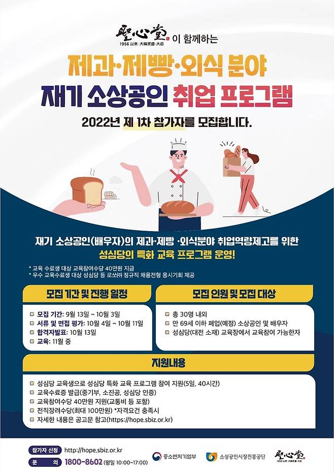 [서울=뉴시스]2022년 제1차 제과·제빵·외식 분야 재기 소상공인 취업 프로그램 교육생 모집 공고 포스터. (사진=소상공인시장진흥공단) 2022.09.14. photo@newsis.com