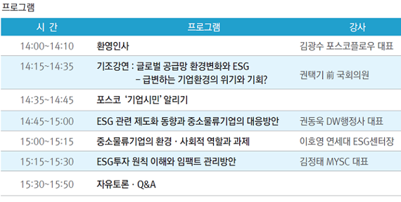 포스코플로우-물류신문, 16일 'ESG경영과 공급망내