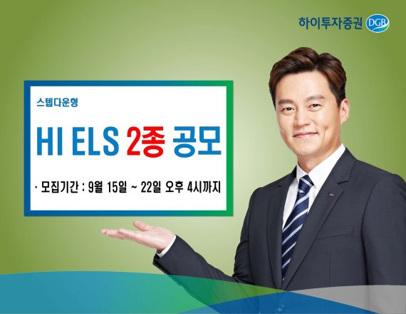 하이투자증권, 40억원 규모 ELS 2종 공모