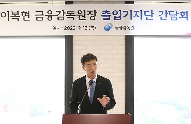 [서울=뉴시스] 김근수 기자 = 이복현 금융감독원장이 15일 오후 서울 영등포구 금융감독원에서 열린 출입기자 오찬간담회에서 발언하고 있다. (사진 = 금융감독원 제공) 2022.09.15.  photo@newsis.com *재판매 및 DB 금지