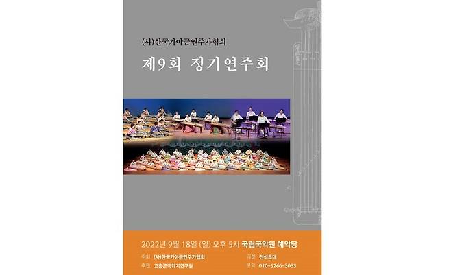 오는 18일 오후 5시 서울 국립국악원 예악당에서 개최될 ‘사단법인 한국가야금연주가협회 제9회 정기연주회’ 포스터. 사단법인 한국가야금연주가협회 제공