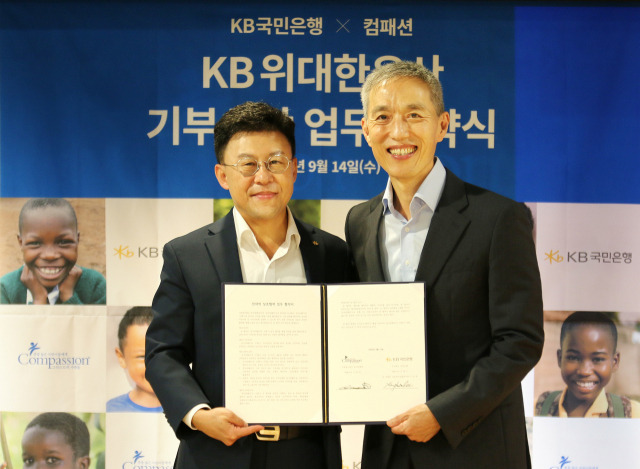 이상화(왼쪽) KB국민은행 금융투자상품본부장과 서정인 한국컴패션 대표가 14일 서울시 용산구 한국컴패션 본사에서 열린 'KB위대한유산 기부신탁 업무협약식'에서 기념촬영을 하고 있다.