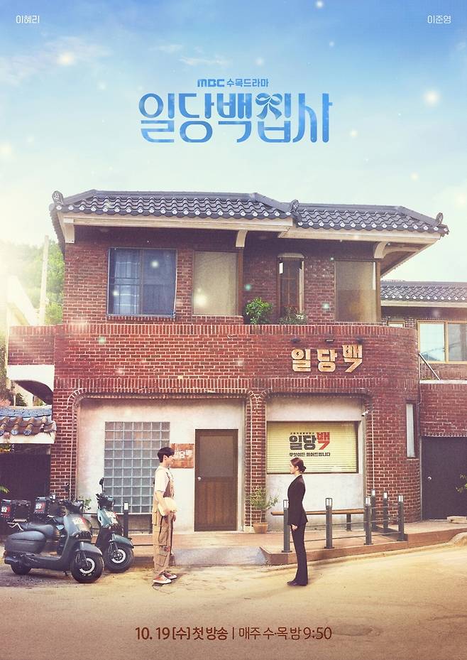 MBC 새 수목드라마 '일당백집사' [MBC 제공. 재판매 및 DB 금지]