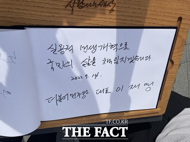 14일 이재명 민주당 대표가 노무현 전 대통령 묘역 방명록에 남긴 글./김해=강보금 기자