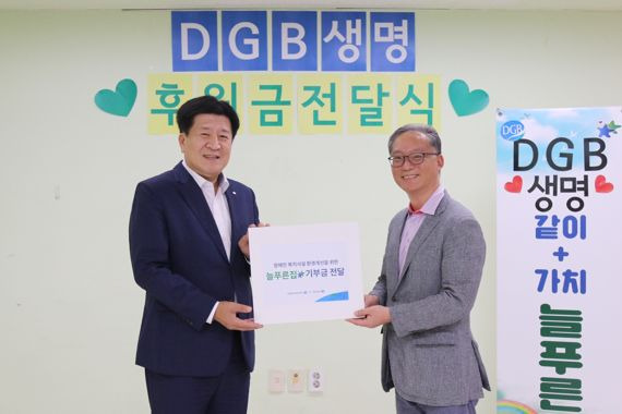 15일 서울 도봉구 늘푸른집에서 열린 ‘DGB생명 후원금 전달식’에서 DGB생명 김성한 대표이사(왼쪽), 늘푸른집 강광주 원장 겸 정신건강사회복지사가 기념촬영을 하고 있다