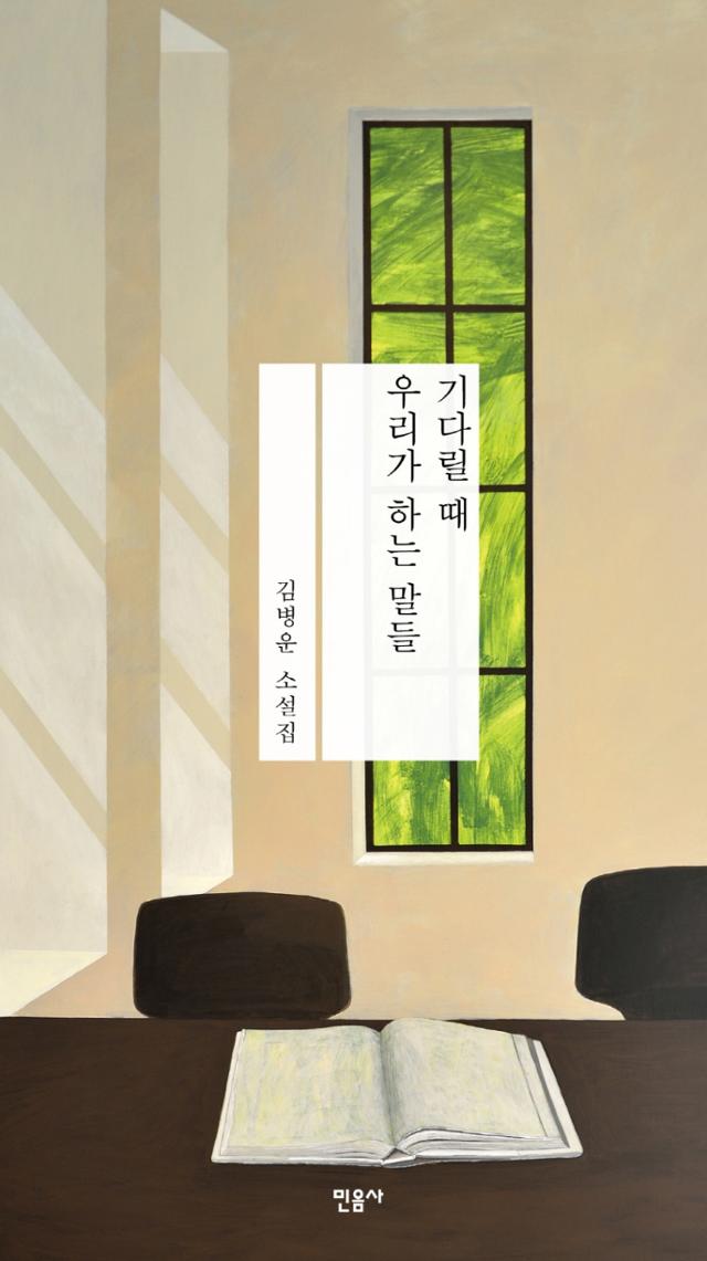 김병운 '기다릴 때 우리가 하는 말들'