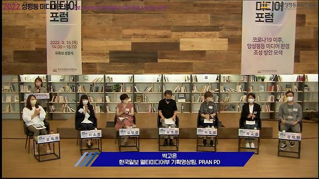 ▲지난 15일 한국양성평등교육진흥원이 유튜브 생중계를 통해 '2022년 성평등 미디어 포럼'을 열었다. 사진=한국양성평등교육진흥원 유튜브채널.