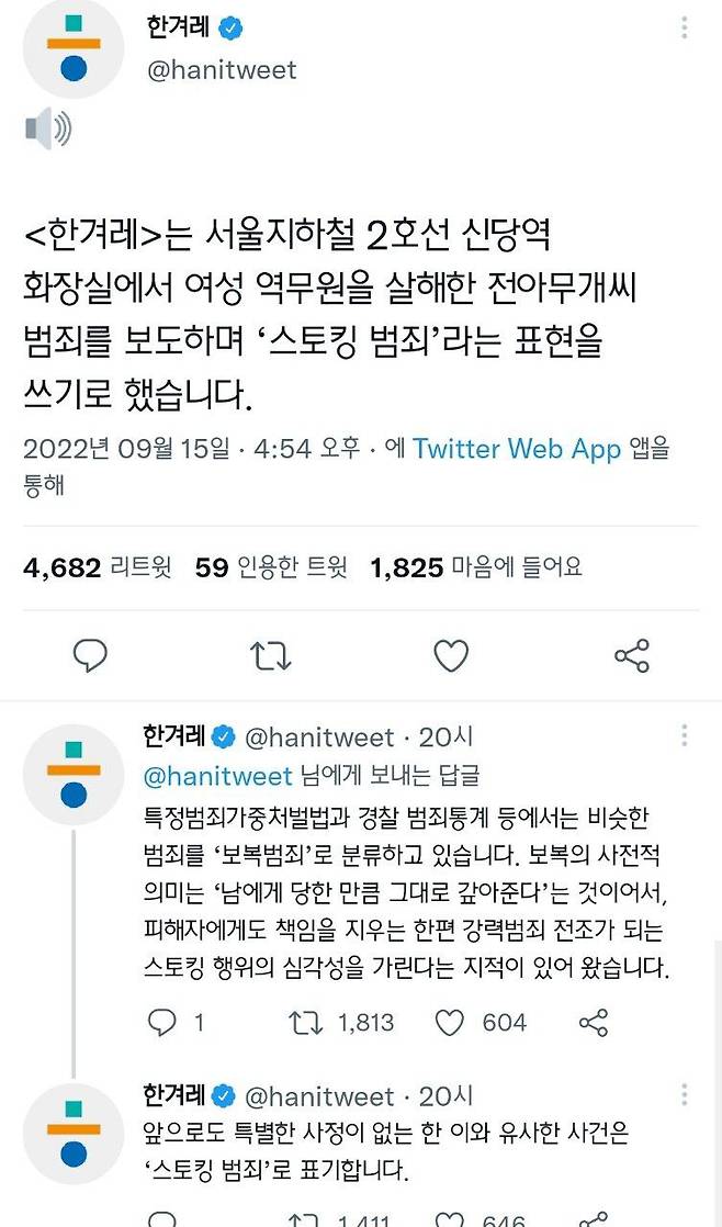 ▲ 한겨레는 앞으로 유사 사건에 대해 '스토킹 범죄'로 표기할 것을 밝혔다.