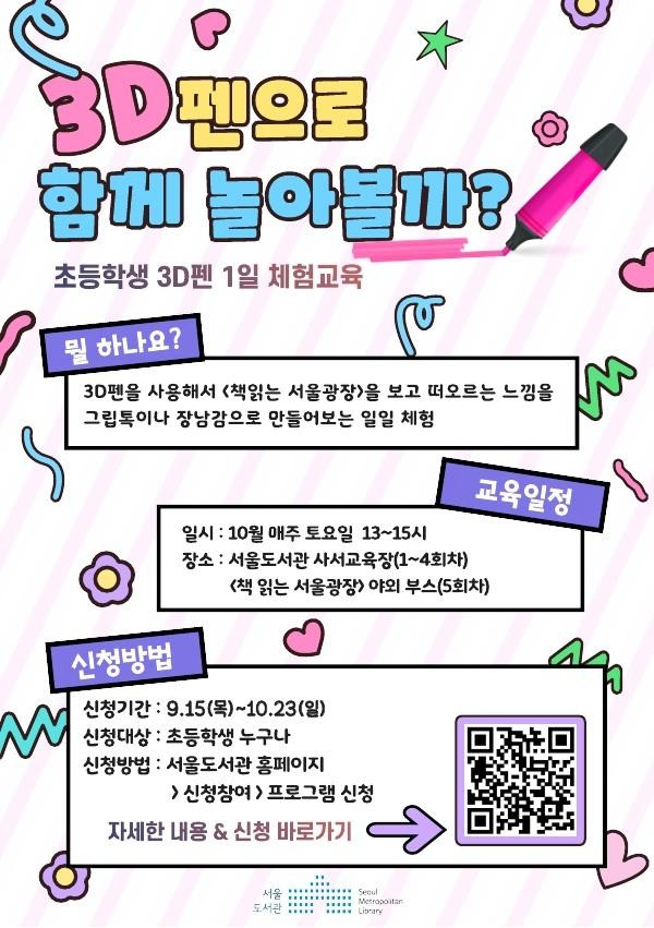 초등학생 3D펜 체험행사 포스터 [서울도서관 제공. 재판매 및 DB 금지]