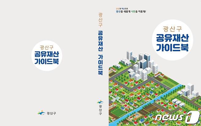 광주 광산구 공유재산 가이드북 표지. (광주 광산구 제공) 2022.9.17/뉴스1