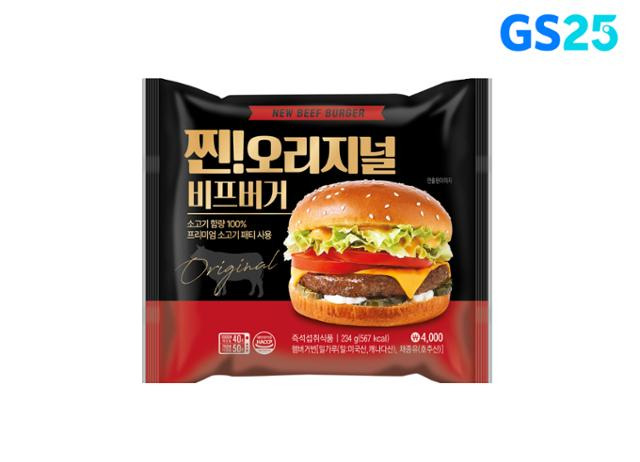 GS25가 순수 100% 소고기 패티를 활용해 만든 햄버거를 출시한다고 13일 밝혔다. GS리테일 제공