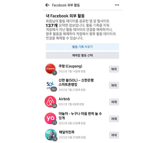 페이스북이 수집하고 있는 앱 사용 정보. 페이스북 앱 메뉴 중 '설정 및 개인정보'→'Facebook 외부 활동' 항목을 통해 확인 가능. [자료 = 페이스북 앱 화면 갈무리]