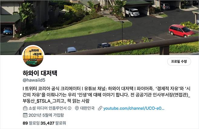하와이 대저택 트위터 페이지. [사진 제공 = 트위터코리아]