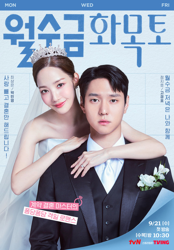 Actors Ko Kyoung-pyo, right, and Park Min-young on a poster for the upcoming tvN rom-com series "Love in Contract" [TVN]