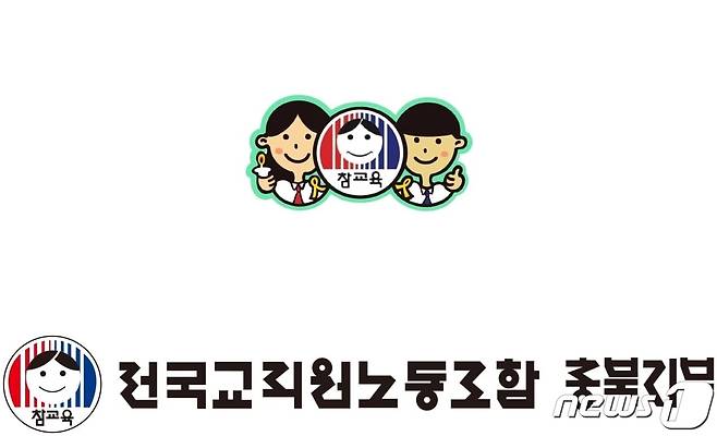 전국교직원노동조합 충북지부 로고./뉴스1
