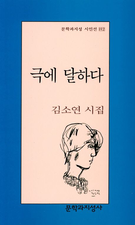 김소연 시인의 첫 시집 '극에 달하다'/문학과지성사