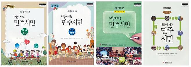 경기도교육청이 2013년에 발간한 <더불어 사는 민주시민> 교과서 4종.