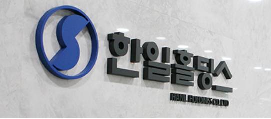 한일홀딩스가 3분기(7~9월) 배당을 실시한다. /사진=한일홀딩스 홈페이지 캡처