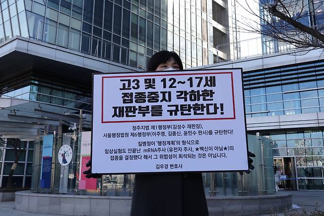 올 1월14일 오후 서울 서초구 서울행정법원 앞에서 한 학부모가 고3 및 12~17세의 코로나19 백신 접종 중지를 각하한 재판부를 규탄하는 피켓시위를 하고 있다. [연합]